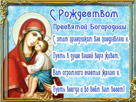 Пресвятая Богородица поздравления