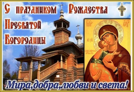 Рождество Пресвятой Богородицы