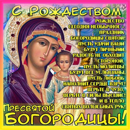 Рождество Пресвятой Богородицы