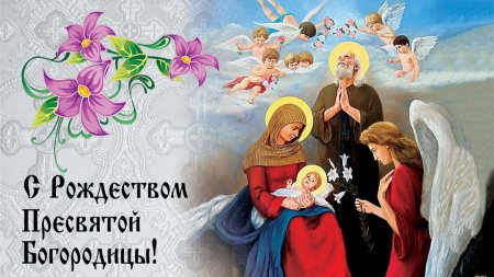 Гифка с Рождеством Пресвятой Богородицы