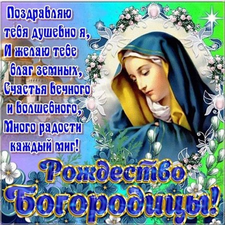 Рождество Пресвятой Богородицы