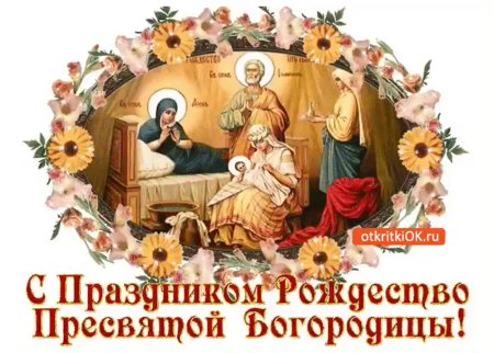 21 Сентября праздник Пресвятой Богородицы