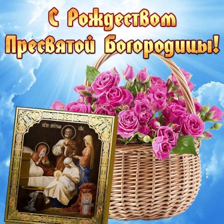 С Рождеством Пресвятой Богородицы 2020