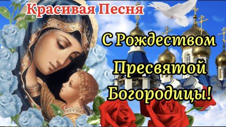 Рождество Пресвятой Богородицы 2021