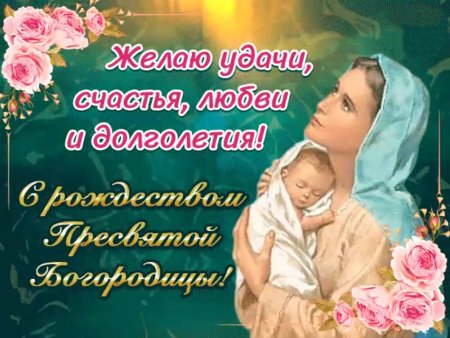 Рождество Пресвятой Богородицы