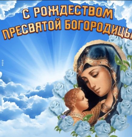 С Рождеством Пресвятой Богородицы 21 сентября