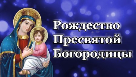 С Рождеством Пресвятой Богородицы картинки