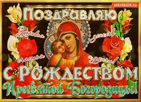 Рождество Пресвятой Богородицы