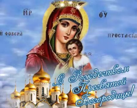 С Рождеством Пресвятой Богородицы картинки