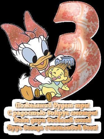 С тремя месяцами