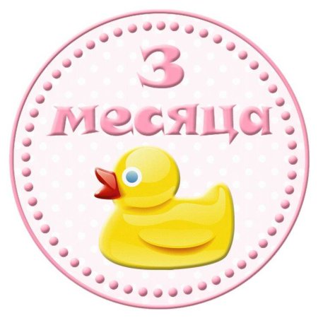 Три месяца ребенку поздравления