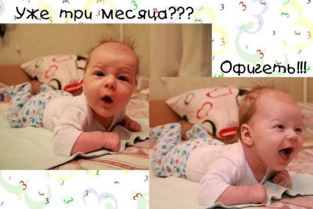 Поздравление с 3 месяцами