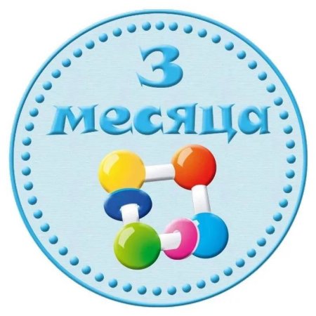 3 Месяца сыночку