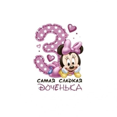 3 Годика доченьке