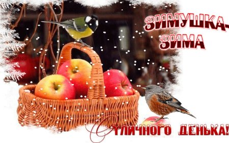 Доброго зимнего денечка