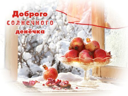 Доброго морозного дня