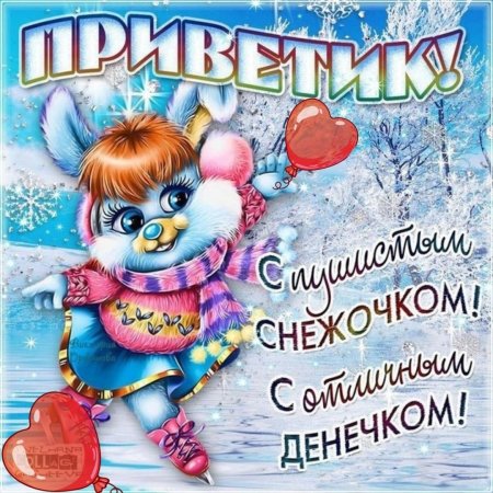 Зимний приветик открытки