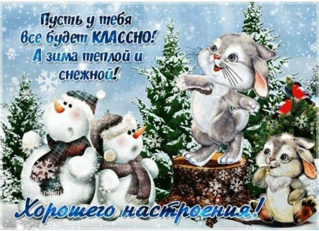 Зимние пожелания