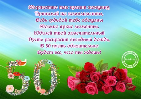 С юбилеем женщине 50
