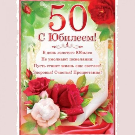 Поздравления с днём рождения 50 лет