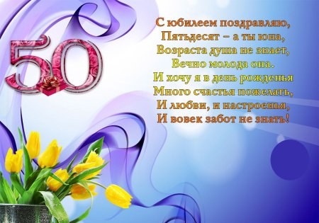 Поздравление с 50 летием женщине