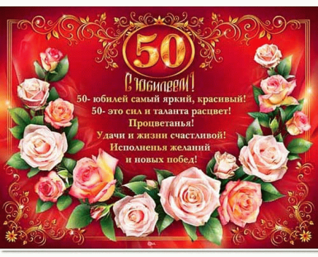 Поздравление Лене с юбилеем 50