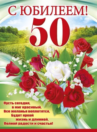 С юбилеем 50