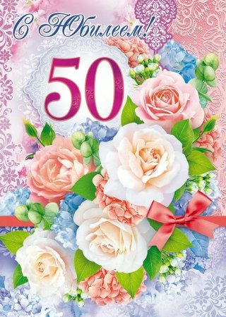 С 50 летием женщине