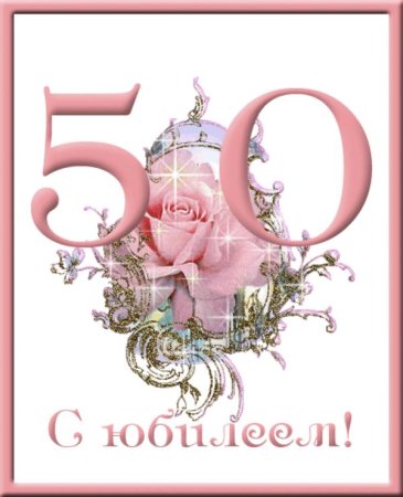 С юбилеем 50 лет женщине