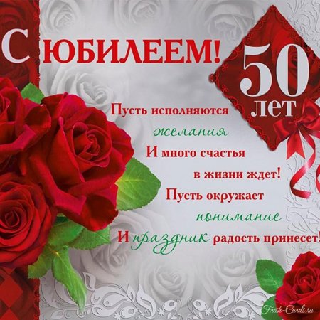 С юбилеем 50 лет