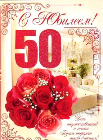 С юбилеем 50