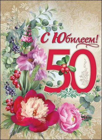 С юбилеем 50 лет женщине