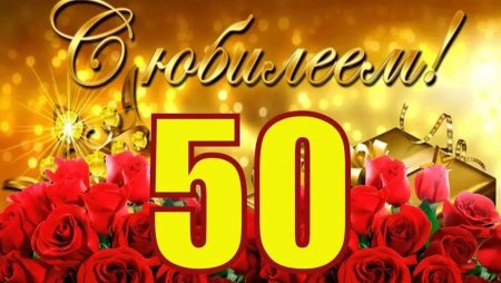С юбилеем 50