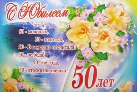 С юбилеем женщине 50