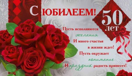 Открытка с 50 летним юбилеем женщине коллеге