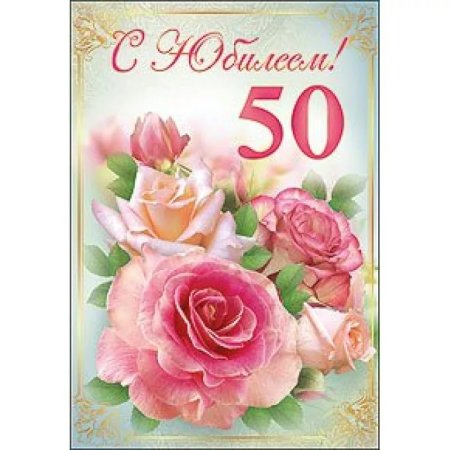 С юбилеем 50 лет