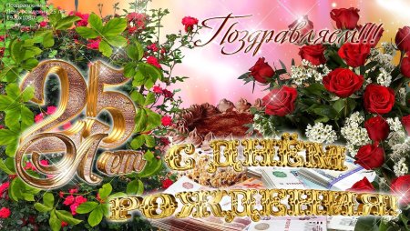 Поздравление с юбилеем 25