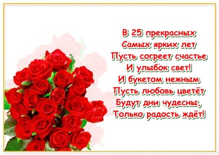 Поздравление с 25 летием