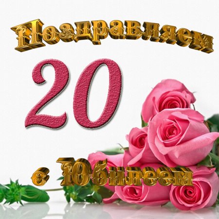 С юбилеем 70 лет