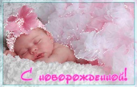 С рождением доченьки