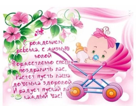 Поздравление с новорожденной