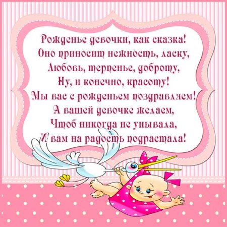 Поздравление с новорожденной девочкой