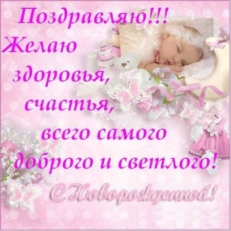 Открытка с новорожденной дочкой поздравления
