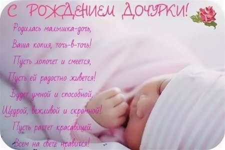 Поздравление с рождением Дочки для мамы