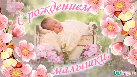 Поздравление с рождением Дочки