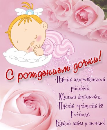 С рождением доченьки