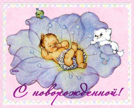 Открытка с новорожденной девочкой