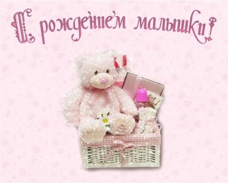 Поздравление с рождением девочки