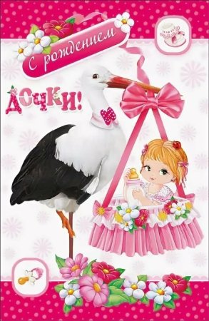 С рождением Дочки!