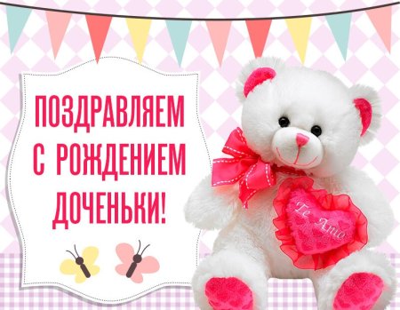 Поздравления с рождениям доци